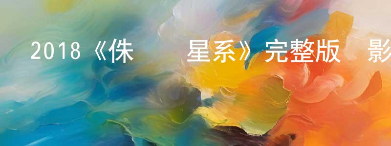 陳澄澄的個人影視圈,2018《侏羅紀星系》完整版電影/在線觀看/百度云-美劇天堂